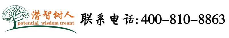 零零后男女日逼视频北京潜智树人教育咨询有限公司